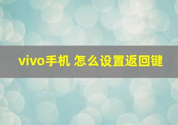 vivo手机 怎么设置返回键